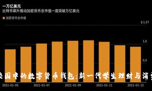 探索校园中的数字货币钱包：新一代学生理财与消费方式