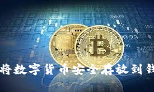 如何将数字货币安全存放到钱包中