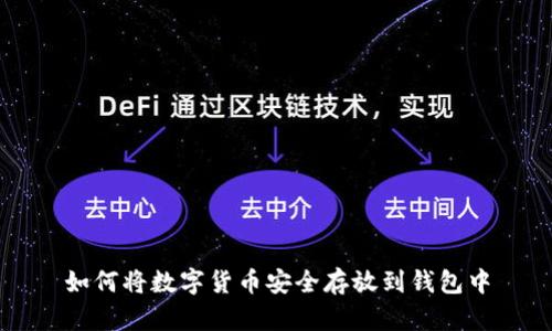 如何将数字货币安全存放到钱包中