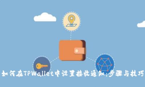 如何在TPWallet中设置接收通知：步骤与技巧