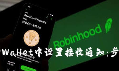 如何在TPWallet中设置接收通知：步骤与技巧