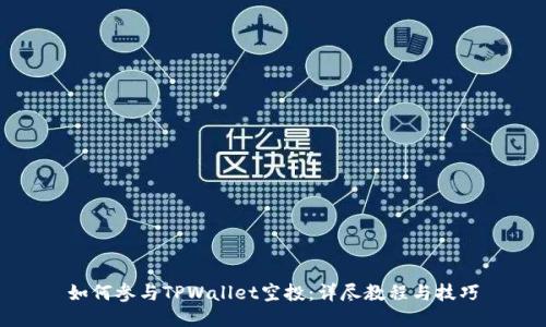 如何参与TPWallet空投：详尽教程与技巧