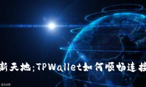通往数字资产新天地：TPWallet如何顺畅连接你的加密世界