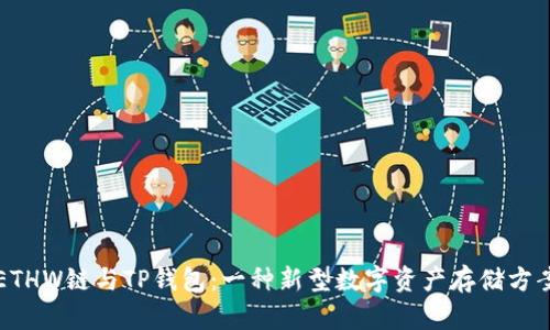 ETHW链与TP钱包：一种新型数字资产存储方案