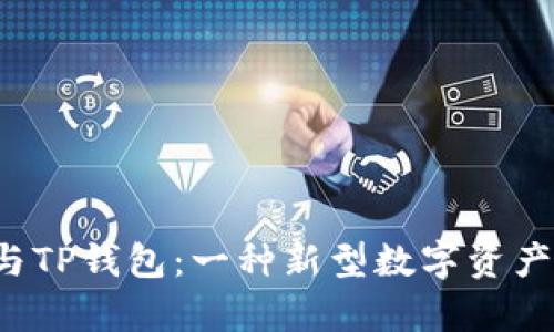 ETHW链与TP钱包：一种新型数字资产存储方案