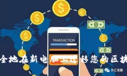 如何安全地在新电脑上迁移您的区块链钱包
