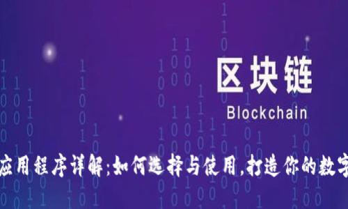 虚拟币钱包应用程序详解：如何选择与使用，打造你的数字资产保护伞