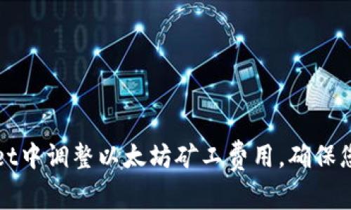 如何在TPWallet中调整以太坊矿工费用，确保您的交易更高效