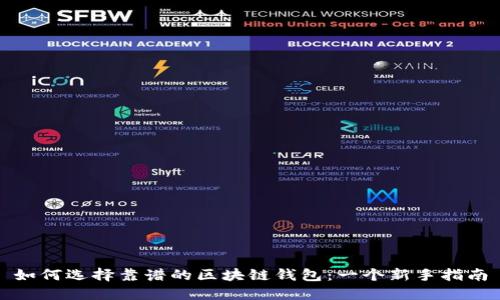 如何选择靠谱的区块链钱包：一个新手指南