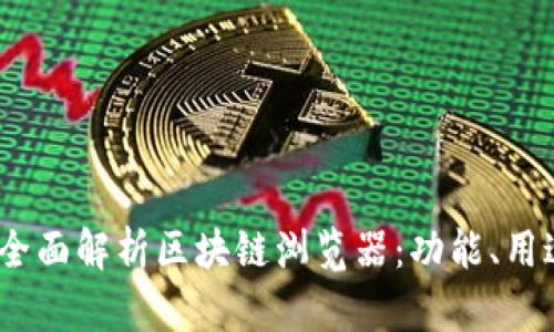 biruoti全面解析区块链浏览器：功能、用途与推荐