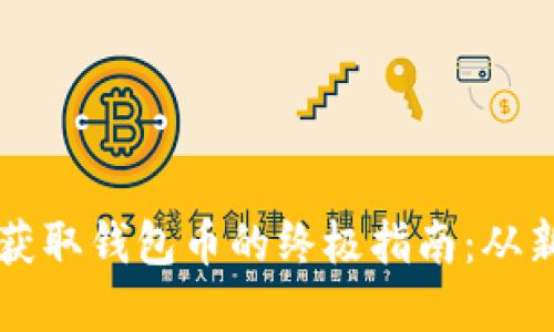 加密货币获取钱包币的终极指南：从新手到高手