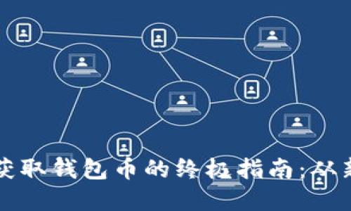 加密货币获取钱包币的终极指南：从新手到高手
