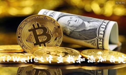 如何在TPWallet中查找和添加自定义代币