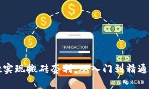 借助tpwallet实现搬砖套利：从入门到精通的全方位指南
