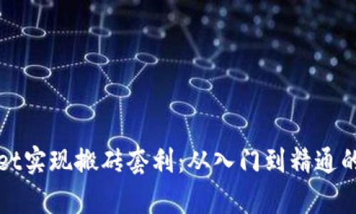 借助tpwallet实现搬砖套利：从入门到精通的全方位指南