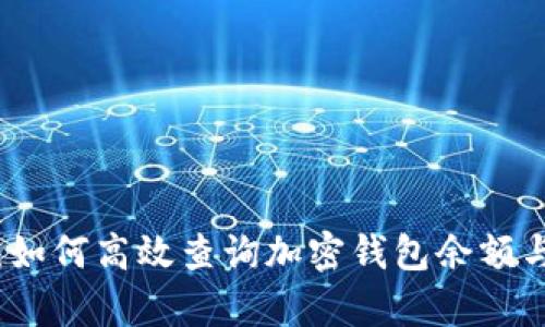 全面解析：如何高效查询加密钱包余额与交易记录