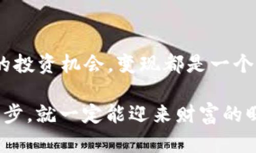 如何在TPWallet中将加密货币变现：一步步指南/

TPWallet, 加密货币, 变现, 钱包/guanjianci

引言
在如今这个数字化的时代，加密货币的流行程度不亚于任何一种传统投资。TPWallet作为一个便捷的加密货币钱包，吸引了大量用户。许多人在钱包中积累了一定数量的加密资产后，可能会面临如何将这些资产变现的问题。本篇文章将详细探讨如何在TPWallet中将币变现，解答用户在这一过程中可能遇到的各种疑惑。

一、了解TPWallet是什么
TPWallet是一个多链钱包，支持多种类型的加密货币，包括比特币、以太坊等主流币种。凭借用户友好的界面和安全性，TPWallet成为许多人管理加密资产的首选。使用TPWallet，用户不仅可以存储和转账加密货币，还可以参与各种DeFi项目，进行投资或赚取利息。

二、为什么要将加密货币变现？
在决定将加密货币变现之前，我们首先要考虑为什么要进行这一操作。许多用户可能希望通过变现获得现金回报，以便用于日常生活开支或其他投资。也有人可能因为市场走势而希望实现利润，将币变现能够规避潜在的市场风险。正所谓“一日之计在于晨”，及时抓住机会，才能把握先机。

三、变现的方法概述
在TPWallet中变现加密货币，主要有几种方法：通过交易所、点对点交易和服务商。每一种方式都有其自身的优点和缺点，选择合适的方法可以帮助你更有效地完成变现。

四、通过交易所变现
最常见的变现方式之一是通过加密货币交易所。以下是具体步骤：

ol
li选择一个受信任的交易所，例如币安或火币。注册并完成身份验证。/li
li将你的TPWallet中的加密货币转入交易所账户。通常，交易所会提供详细的充币地址。/li
li在交易所内选择卖出你的加密货币，选择合适的价格和数量，然后确认交易。/li
li成功交易后，交易所账户中将会有法定货币（如人民币、美元等），你可以选择提现到银行卡。/li
/ol

五、点对点交易
除了通过交易所，还有一种灵活的变现方式是进行点对点交易。许多平台（如LocalBitcoins或P2P交易所）允许用户直接与其他人进行交易。这种方式的优点在于：你可以选择交易的价格和对方的支付方式。

ol
li在P2P平台上注册账户并进行身份验证。/li
li创建一个出售广告，描述你打算出售的币种、数量和价格。/li
li与买家达成交易后，将币发送到托管钱包，买家付款后，确认收款并释放币。/li
/ol

六、通过服务商转换为法币
一些专门的加密货币服务商也提供将币直接兑换为法币的服务。虽然这种方法的费用可能稍高，但处理起来十分方便快捷。

ol
li选择服务商，注册账户并进行身份验证。/li
li将你的币发送到服务商提供的钱包地址。/li
li在服务商的界面上选择你希望变现的金额，完成操作后，服务商会将法币转账至你的银行账户。/li
/ol

七、注意事项
无论你选择哪种变现方式，都需要注意以下几点：
ul
li市场波动：加密货币市场波动较大，实时关注市场动态可帮助你获得更佳变现价格。/li
li安全性：选择受信任的平台，避免与不明身份的个人交易，以减少潜在风险。/li
li税务问题：根据你所在国家的法律法规，了解加密货币变现的税务规定，避免将来遇到麻烦。/li
/ul

八、文化视角下的加密货币
在中国，很多人对于加密货币的态度仍然是谨慎，特别是一些年长者，他们可能更偏好存储于银行中的传统资金。然而，随着年轻一代对区块链技术的不断认识，加密货币似乎逐渐被接受。正如谚语所说：“不怕慢，就怕站。”即使在这样一个传统与新兴并存的时代，我们依然需要迎接变化，学习新的理财方式。

结论
在TPWallet中将加密货币变现并不是一件复杂的事情，只要选对方法并谨慎操作，就能顺利完成。无论你是为了应对日常开支，还是为了其他更好的投资机会，变现都是一个值得考虑的步骤。希望本篇文章能为你提供帮助，助你在加密货币的旅程中走得更远。

最后，希望你在这个充满机遇与挑战的市场中，能够灵活应对，各种货币的变现方式都能让你有所收获。正如一句老话：“万事开头难”，只要迈出第一步，就一定能迎来财富的曙光！