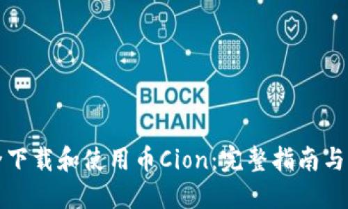 如何安全下载和使用币Cion：完整指南与实用技巧