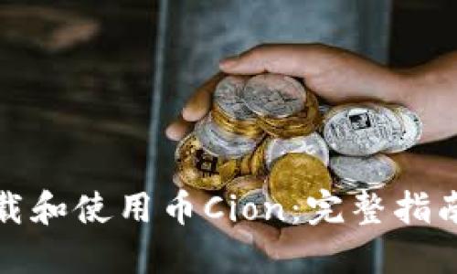 如何安全下载和使用币Cion：完整指南与实用技巧
