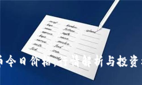 原子链币今日价格：行情解析与投资机会分析