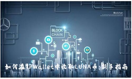 如何在TPWallet中收取LUNA币：新手指南