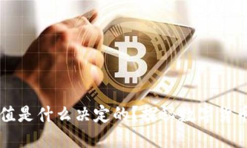 虚拟币的价值是什么决定的？探秘数字货币背后的因素
