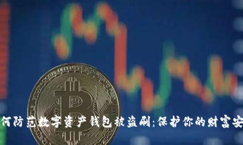如何防范数字资产钱包被盗刷：保护你的财富安全