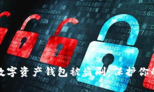 如何防范数字资产钱包被盗刷：保护你的财富安全