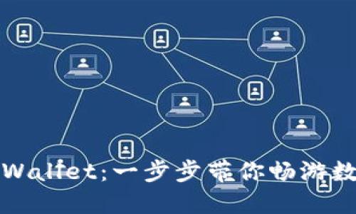 如何购买TPWallet：一步步带你畅游数字资产世界