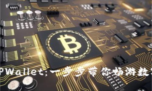 如何购买TPWallet：一步步带你畅游数字资产世界