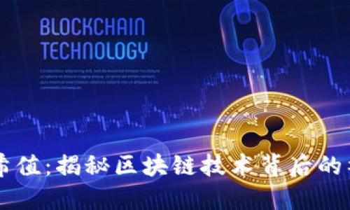 币圈哈希值：揭秘区块链技术背后的神秘数字