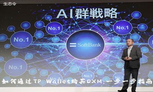如何通过TP Wallet购买DXM：一步一步指南