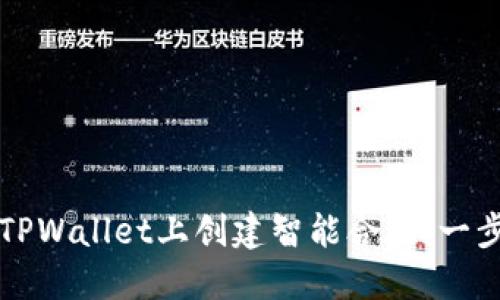 如何在TPWallet上创建智能合约：一步步指南