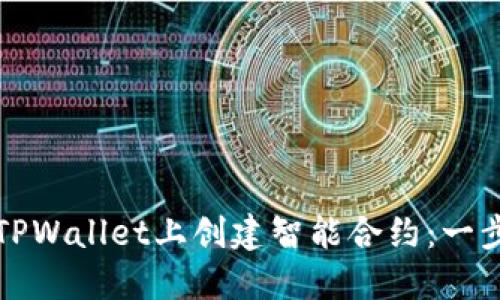 如何在TPWallet上创建智能合约：一步步指南