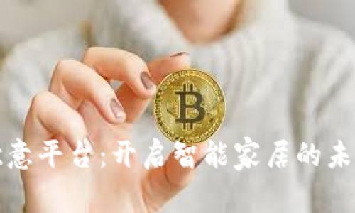 探索欧意平台：开启智能家居的未来之门