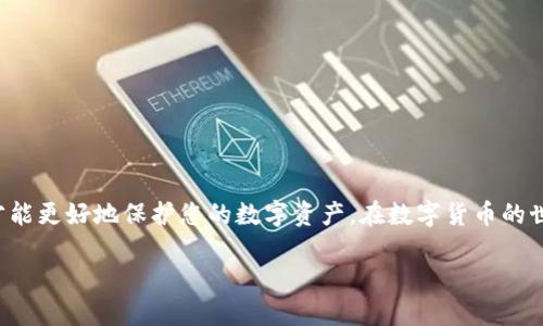 如何安全提取TPWallet中的币：全面指南
TPWallet, 提现步骤, 加密货币, 钱包安全/guanjianci

引言
随着加密货币的迅猛发展，越来越多的人开始使用数字钱包来存放和管理他们的资产。TPWallet作为一款受欢迎的多币种钱包，确实为用户提供了便捷的操作体验。然而，许多新用户在使用TPWallet时，往往会对如何提取钱包中的币产生疑问。本文将为您详细介绍TPWallet中币的提取方法，并融入一些实用的地方习惯和文化深度，以帮助您更好地理解这个过程。

一、TPWallet概述
TPWallet是一款支持多种加密货币的手机钱包，用户可以通过它安全地存储、接收和转账数字货币。TPWallet以其用户友好的界面和优秀的安全性能受到不少用户的青睐。钱包的管理功能齐全，支持各种链上的资产，帮助用户实现资产的便捷管理。

二、提币的必要准备
在开始提币之前，您需要确保完成几个准备步骤。首先，请确保您的TPWallet已经成功安装，并且您的账号经过了验证，通常这一过程需要提供邮箱或手机号码的确认。此外，确保您的手机有良好的网络连接，避免因网络问题导致提币失败。

三、如何提取TPWallet中的币
在确保一切准备就绪之后，我们可以开始提币的步骤。以下是详细的流程：

h4步骤1：打开TPWallet/h4
首先，打开您的TPWallet应用。在登录界面输入您的账号信息，确保使用的是正确的密码。

h4步骤2：选择要提取的币种/h4
登录后，您将看到您的资产列表。在这一列表中，找到您想要提取的币种，并点击进入该币种的详细页面。

h4步骤3：点击“提现”按钮/h4
在币种详细页面，您会找到一个“提现”或者“提币”的按钮。点击该按钮以进入提币页面。

h4步骤4：填写提现信息/h4
在提现页面，您需要填写几个关键的信息，包括接收地址和提现金额。接收地址是您想要将币转到的另一钱包的地址，请务必核实，以免因为地址错误导致资产损失。

h4步骤5：确认交易/h4
所有信息填写完毕后，仔细检查一遍，确保没有错误。如果确认无误，点击“确认”按钮。系统会提示您进行二次验证，确保操作安全。

四、关于安全性的问题
提币的过程需要特别注意安全问题。加密货币的交易一旦确认是不可逆的，因此请务必确保您的接收地址和金额填写准确。此外，建议您开启双重验证（2FA）功能，以提高安全性。

五、常见问题解答
h41. 提币会收取手续费吗？/h4
是的，TPWallet在提币时会收取一定的手续费，具体收费标准会根据不同的币种而有所不同。在操作之前，建议您查看相关条款以了解详细信息。

h42. 提币需要多长时间？/h4
提币的时间通常与区块链网络的拥堵程度有关。一般情况下，提币会在几分钟到几小时之间完成。

h43. 提取失败怎么办？/h4
如果您发现提币过程失败，首先检查您的网络连接和填写的信息是否准确。若问题仍然存在，建议联系TPWallet的客服进行进一步了解。

六、总结
提取TPWallet中的币是一个简单而安全的过程，只要您按照上述步骤操作，并保持警觉，以免提高风险。正如古话所说，“未雨绸缪”，提前做好准备和安全措施，才能更好地保护您的数字资产。在数字货币的世界里，保持学习和更新也格外重要，财富自由的道路上，需要不断提升自己的知识和技能。

希望本文能帮助您顺利提取TPWallet中的币，如有其他问题或疑惑，欢迎分享您的心得或问题，让我们一同探索这个充满机遇的数字货币世界。