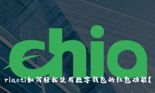 riaoti如何轻松使用数字钱包的红包功能？