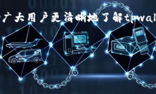 如何解决tpwallet充错的问题：全面指南/

关键词tpwallet, 充错, 解决方案, 数字钱包/关键词

引言
在当今的数字时代，使用数字钱包已经成为人们日常生活中不可或缺的一部分。tpwallet是一款广受欢迎的数字钱包，但许多用户在充钱的过程中，难免会遇到错误。正所谓“一日之计在于晨”，出错往往是在不经意间发生的，今天我们就来深入探讨如何解决tpwallet充错的问题，帮助大家轻松应对。

tpwallet简介
tpwallet是一款功能强大的数字钱包，支持多种虚拟货币的存储与交易。它不仅能提供安全的交易服务，还有着便捷的转账功能。像是初生小鹿，刚接触这类产品的用户或许会因为对操作流程的不熟悉而出现错误。了解tpwallet的基本功能及使用方法，是避免充错的重要一步。

常见的充错类型
首先，我们来看看用户在使用tpwallet时可能会遇到的充错类型。一些常见的问题包括：

ul
    li充错地址：填写了错误的收款地址，导致资金未能到账。/li
    li充错币种：选择了不支持的币种，无法完成充币。/li
    li交易金额填写错误：如数字错误或超出限额等。/li
/ul

这些错误可能导致用户的资金损失，甚至无法找回。因此，了解如何识别和解决这些问题显得尤为重要。

如何解决tpwallet充错的问题
面对充错的情况，首先不必慌张，以下是几个实用的解决方案：

h4步骤一：确认充错信息/h4
在您意识到充错后，首先要确认错误的信息。例如，检查一下您充值的地址、金额以及币种是否正确。有句话说得好：“不怕慢，就怕站。”确认错误后，我们才能施行有效的解决方案。

h4步骤二：联系tpwallet客服/h4
如果您确认充错后，第一时间应联系tpwallet的客服团队。提供充错的详细信息，包括交易时间、金额、错误地址等。客服会给出专业的指导与帮助。因为在紧急情况下，快速反应是成功的关键。

h4步骤三：等待处理结果/h4
有些情况下，tpwallet的支持团队可能需要一定的时间来处理您的请求，这时候耐心等待是必要的。俗话说：“心急吃不了热豆腐。”保持冷静，等待官方的回复与处理。同时，查看官网或社交媒体中的公告，以获取最新的处理进度。

预防未来的充错
为避免将来再次出现充错的问题，可以采取一些预防措施：

ul
    li认真核对收款地址：确认钱包地址的每一个字符是否准确。/li
    li了解平台支持的币种：在进行充值前，核实所使用的币种是否被tpwallet支持。/li
    li设置二次验证：通过二步验证提升安全性。/li
/ul

“千里之行，始于足下。”防范于未然，能够有效降低未来发生充错的概率。

结论
使用tpwallet的过程中，难免会出现充错的情况，但只要我们能快速应对和解决，就能最大程度地保护我们的资金。希望通过本指南，能够帮助广大用户更清晰地了解tpwallet的使用以及充错的解决方案。同时，也提醒大家在进行数字货币交易时务必保持警惕，仔细检查每一个环节，使自己的数字资产安全无忧。 

日后如有任何相关问题，欢迎随时寻求专业帮助，让我们在这个数字经济时代走得更加稳妥！ 

以上内容为关于tpwallet充错问题的全面介绍，围绕着如何预防和解决问题进行了详细的分析，希望对您有所帮助！