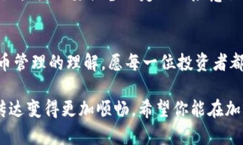   冷钱包币能否直接转到交易所？详解加密货币的转移与管理  / 

 guanjianci  冷钱包, 交易所, 加密货币, 转移  /guanjianci 

 什么是冷钱包？
在了解冷钱包与交易所之间的关系之前，我们首先得明白什么是冷钱包。冷钱包，简单来说，就是一种“离线”存储加密货币的方式。与热钱包不同，冷钱包并不与互联网连接，因此不容易受到黑客攻击，一般来说是保护数字资产的安全手段。