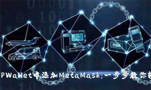 如何在TPWallet中添加MetaMask：一步步教你轻松实现