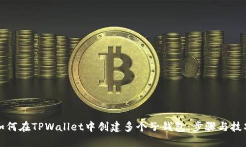 如何在TPWallet中创建多个子钱包：步骤与技巧
