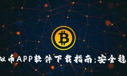 2023年最佳虚拟币APP软件下载指南：安全稳定投资的第一步