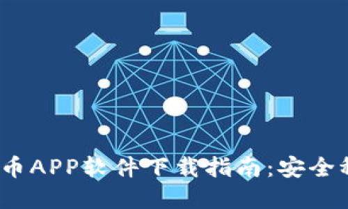 2023年最佳虚拟币APP软件下载指南：安全稳定投资的第一步