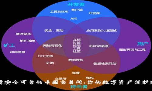 选择安全可靠的币圈交易所：你的数字资产保护指南