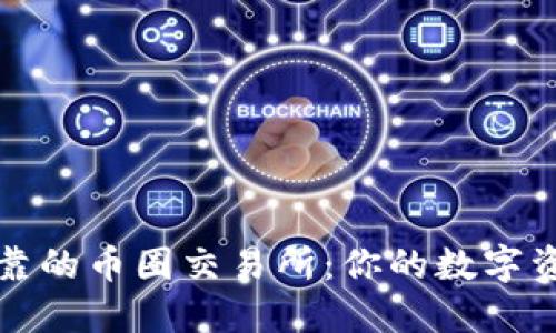 选择安全可靠的币圈交易所：你的数字资产保护指南