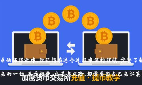   如何在TPWallet中激活账户：费用与步骤详解 / 
 guanjianci TPWallet, 激活费用, 数字钱包, 加密货币 /guanjianci 

TPWallet简介
TPWallet是一款越来越受欢迎的数字钱包，允许用户安全存储和交易各种加密货币。随着区块链技术的普及，越来越多的人开始关注如何开始使用这些数字资产，而TPWallet凭借其用户友好的界面和强大的安全性，成为了许多投资者的首选。此外，TPWallet还支持多种主流和小众加密货币，非常适合新手和经验丰富的交易者。

激活TPWallet的费用
许多用户在考虑激活TPWallet时，首先关注的就是费用，那么TPWallet激活需要多少钱呢？一般来说，TPWallet的账户激活是免费的，但用户需要注意以下几点：
ul
    listrong手续费：/strong虽然激活过程不需要费用，但与交易相关的费用（如转账手续费、交易手续费等）是不可避免的。每次进行交易时，根据网络拥堵情况，这些费用可能会有所不同。/li
    listrong最低存款：/strong某些功能或服务可能会要求用户在账户中存入一定金额以解锁特定功能，例如购买特定代币等。/li
    listrong安全凭证：/strong在做任何交易以前，TPWallet会建议用户购买额外的安全工具，像是硬件钱包，虽然这是推荐的做法但会产生额外费用。/li
    listrong第三方服务费用：/strong有时候，如果用户需要借助第三方服务进行转换或买卖，可能还会产生外部服务的费用。/li
/ul

激活步骤详解
尽管TPWallet激活比较简单，但还是有一些必须遵循的步骤，确保您能够顺利完成激活过程：
ol
    listrong下载TPWallet:/strong 首先，您需要从官方渠道下载TPWallet的应用程序，确保您获取的是最新版本，以避免安全隐患。/li
    listrong创建账户:/strong 安装完成后，打开应用，根据提示输入相关信息，如邮箱地址、密码等，务必确保密码的安全性，且建议使用复杂密码，以抵抗密码破解的风险。/li
    listrong邮箱验证:/strong 注册后，您会收到一封验证邮件，点击邮件中的链接完成邮箱验证，这是确保您账户安全的重要一步。/li
    listrong完成身份验证:/strong 有些用户为了能提高交易限额，建议进行身份认证。虽然这个过程可能需要您上传一些个人信息，但这是为了保护您的资本安全。/li
    listrong备份助记词:/strong 在钱包创建时，系统将提示您生成助记词，这是您找回账户的唯一凭证，务必妥善保存，绝对不可泄漏给他人。/li
    listrong充值完毕:/strong 激活完成后，您可以向您的TPWallet账户充值，前往交易所购买所需的加密货币，或通过其他账户转入。最后，您便可以开始进行交易了。/li
/ol

本地化特色与文化关联
在中国文化中，经常提到一句古话：“一日之计在于晨”，这句话强调了开始新一天的重要性。在TPWallet的激活过程中，用户也许会经历一些迷茫和挣扎，正如早晨起床时常感到的困倦。激活钱包这件事，也许在一开始会让人感到不知所措，但耐心地摸索，总能找到属于自己的方向。

在不同的地方，激活数字钱包的情况或流程也可能有所不同。这就像“各人自扫门前雪”，不必去管他人。这个时代数字货币的浪潮汹涌而至，大家都在纷纷追赶，或许也会有人在激活过程中出现状况，但这并不影响整体趋势。数字货币在全球的普及，对于年轻人来说，是一次非常良好的投资机会。

常见问答
在TPWallet激活和使用的过程中，用户可能会有一些疑问，以下是几个常见问题及其解答：

h41. TPWallet安全吗？/h4
安全性是用户在选择数字钱包时最关心的因素之一。TPWallet使用行业领先的加密技术，保障用户资产的安全。此外，定期会有安全更新，建议用户保持软件的最新版本。

h42. 激活TPWallet需要多长时间？/h4
激活过程通常只需几分钟，但身份验证可能会根据您的个人情况而有所不同，通常在几个小时内完成。

h43. 如何恢复丢失的账户？/h4
若您忘记密码或丢失了账户，您可以通过助记词进行恢复。助记词是账户的生命线，所以牢记并妥善保护是至关重要的。

h44. TPWallet支持哪些加密货币？/h4
TPWallet支持多种主流和小众加密货币，具体可以在TPWallet的官方平台上查看最新的支持列表。

总结
在这个充满机遇的时代，如果您想要踏上投资的旅程，TPWallet无疑是一个不错的选择。通过简单的激活过程，您便能开始畅游于数字货币的海洋之中。但记得在这个过程中保持谨慎，完整了解所有相关费用和风险，才会让您的投资之路更加平坦。

最后，一个好的伙伴会让旅程更为顺利，就如古人常说：“师父领进门，修行在个人。”在数字货币世界中，TPWallet将负责带你入门，而接下来的一切，关于投资、交易与风险，都需要你自己来认真对待与选择。