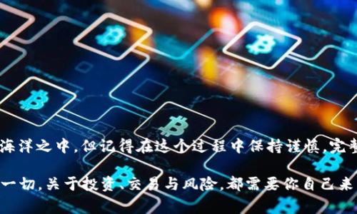   如何在TPWallet中激活账户：费用与步骤详解 / 
 guanjianci TPWallet, 激活费用, 数字钱包, 加密货币 /guanjianci 

TPWallet简介
TPWallet是一款越来越受欢迎的数字钱包，允许用户安全存储和交易各种加密货币。随着区块链技术的普及，越来越多的人开始关注如何开始使用这些数字资产，而TPWallet凭借其用户友好的界面和强大的安全性，成为了许多投资者的首选。此外，TPWallet还支持多种主流和小众加密货币，非常适合新手和经验丰富的交易者。

激活TPWallet的费用
许多用户在考虑激活TPWallet时，首先关注的就是费用，那么TPWallet激活需要多少钱呢？一般来说，TPWallet的账户激活是免费的，但用户需要注意以下几点：
ul
    listrong手续费：/strong虽然激活过程不需要费用，但与交易相关的费用（如转账手续费、交易手续费等）是不可避免的。每次进行交易时，根据网络拥堵情况，这些费用可能会有所不同。/li
    listrong最低存款：/strong某些功能或服务可能会要求用户在账户中存入一定金额以解锁特定功能，例如购买特定代币等。/li
    listrong安全凭证：/strong在做任何交易以前，TPWallet会建议用户购买额外的安全工具，像是硬件钱包，虽然这是推荐的做法但会产生额外费用。/li
    listrong第三方服务费用：/strong有时候，如果用户需要借助第三方服务进行转换或买卖，可能还会产生外部服务的费用。/li
/ul

激活步骤详解
尽管TPWallet激活比较简单，但还是有一些必须遵循的步骤，确保您能够顺利完成激活过程：
ol
    listrong下载TPWallet:/strong 首先，您需要从官方渠道下载TPWallet的应用程序，确保您获取的是最新版本，以避免安全隐患。/li
    listrong创建账户:/strong 安装完成后，打开应用，根据提示输入相关信息，如邮箱地址、密码等，务必确保密码的安全性，且建议使用复杂密码，以抵抗密码破解的风险。/li
    listrong邮箱验证:/strong 注册后，您会收到一封验证邮件，点击邮件中的链接完成邮箱验证，这是确保您账户安全的重要一步。/li
    listrong完成身份验证:/strong 有些用户为了能提高交易限额，建议进行身份认证。虽然这个过程可能需要您上传一些个人信息，但这是为了保护您的资本安全。/li
    listrong备份助记词:/strong 在钱包创建时，系统将提示您生成助记词，这是您找回账户的唯一凭证，务必妥善保存，绝对不可泄漏给他人。/li
    listrong充值完毕:/strong 激活完成后，您可以向您的TPWallet账户充值，前往交易所购买所需的加密货币，或通过其他账户转入。最后，您便可以开始进行交易了。/li
/ol

本地化特色与文化关联
在中国文化中，经常提到一句古话：“一日之计在于晨”，这句话强调了开始新一天的重要性。在TPWallet的激活过程中，用户也许会经历一些迷茫和挣扎，正如早晨起床时常感到的困倦。激活钱包这件事，也许在一开始会让人感到不知所措，但耐心地摸索，总能找到属于自己的方向。

在不同的地方，激活数字钱包的情况或流程也可能有所不同。这就像“各人自扫门前雪”，不必去管他人。这个时代数字货币的浪潮汹涌而至，大家都在纷纷追赶，或许也会有人在激活过程中出现状况，但这并不影响整体趋势。数字货币在全球的普及，对于年轻人来说，是一次非常良好的投资机会。

常见问答
在TPWallet激活和使用的过程中，用户可能会有一些疑问，以下是几个常见问题及其解答：

h41. TPWallet安全吗？/h4
安全性是用户在选择数字钱包时最关心的因素之一。TPWallet使用行业领先的加密技术，保障用户资产的安全。此外，定期会有安全更新，建议用户保持软件的最新版本。

h42. 激活TPWallet需要多长时间？/h4
激活过程通常只需几分钟，但身份验证可能会根据您的个人情况而有所不同，通常在几个小时内完成。

h43. 如何恢复丢失的账户？/h4
若您忘记密码或丢失了账户，您可以通过助记词进行恢复。助记词是账户的生命线，所以牢记并妥善保护是至关重要的。

h44. TPWallet支持哪些加密货币？/h4
TPWallet支持多种主流和小众加密货币，具体可以在TPWallet的官方平台上查看最新的支持列表。

总结
在这个充满机遇的时代，如果您想要踏上投资的旅程，TPWallet无疑是一个不错的选择。通过简单的激活过程，您便能开始畅游于数字货币的海洋之中。但记得在这个过程中保持谨慎，完整了解所有相关费用和风险，才会让您的投资之路更加平坦。

最后，一个好的伙伴会让旅程更为顺利，就如古人常说：“师父领进门，修行在个人。”在数字货币世界中，TPWallet将负责带你入门，而接下来的一切，关于投资、交易与风险，都需要你自己来认真对待与选择。