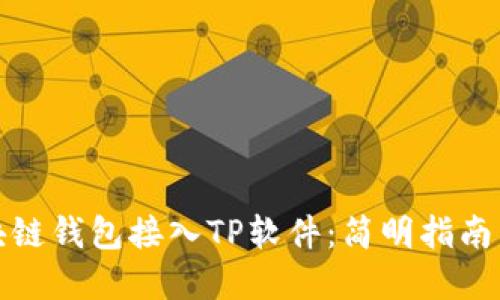 如何将区块链钱包接入TP软件：简明指南与实用技巧