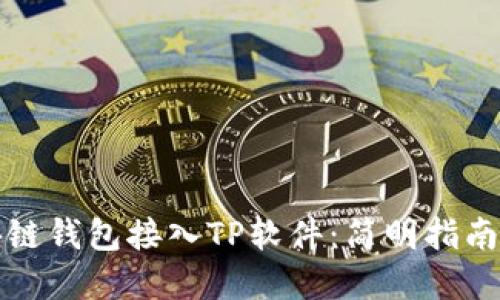 如何将区块链钱包接入TP软件：简明指南与实用技巧