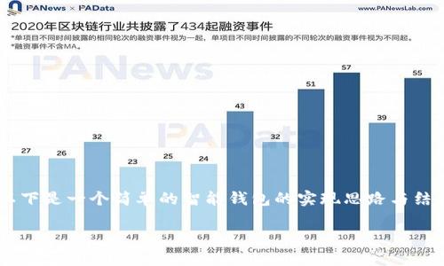 区块链智能钱包的代码通常是指用来创建和管理区块链智能钱包的智能合约代码，或者是指具体实现钱包功能的代码。以下是一个简单的智能钱包的实现思路与结构示例，通常以 Solidity 语言编写的以太坊智能合约为主。请注意，这只是一个基本示例，不建议在真实环境中直接使用。

### 智能钱包：构建您的区块链资产保护盾